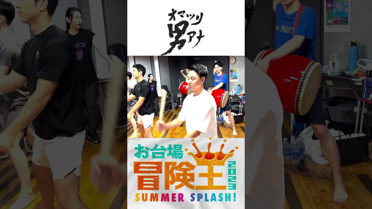7/22(土)にSUMMER SPLASH スタジアムで最初の本番ステージ‼️お台場で待ってます😄”オマツリ男アナ"が猛特訓👊 #お台場冒険王2023 #フジテレビアナウンサー  #和太鼓