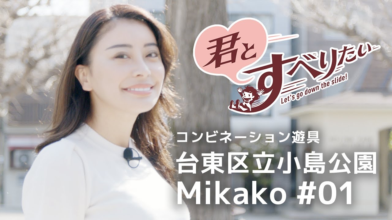 佐々木みかこ #01｜台東区立小島公園｜コンビネーション遊具