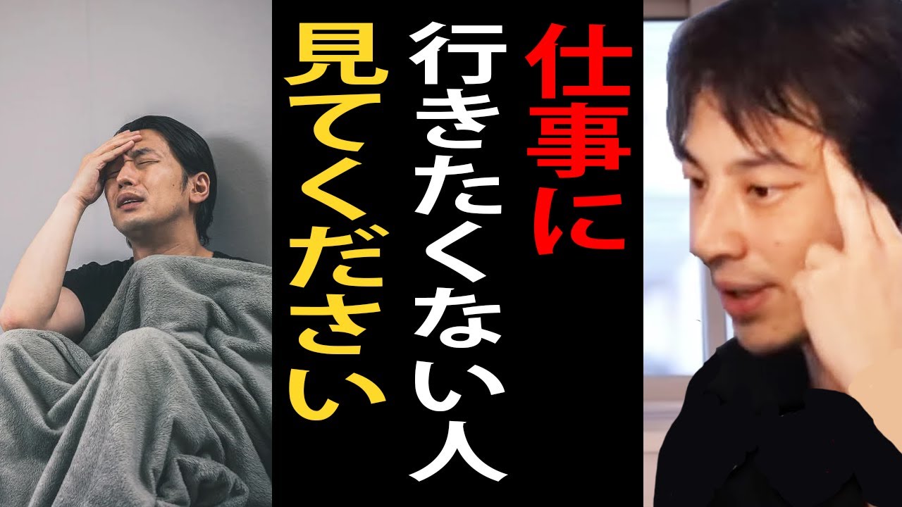 仕事に行きたくない、辞めたい、転職したい人へ…仕事のモチベーションを上げる方法について語るひろゆき【ひろゆき切り抜き】