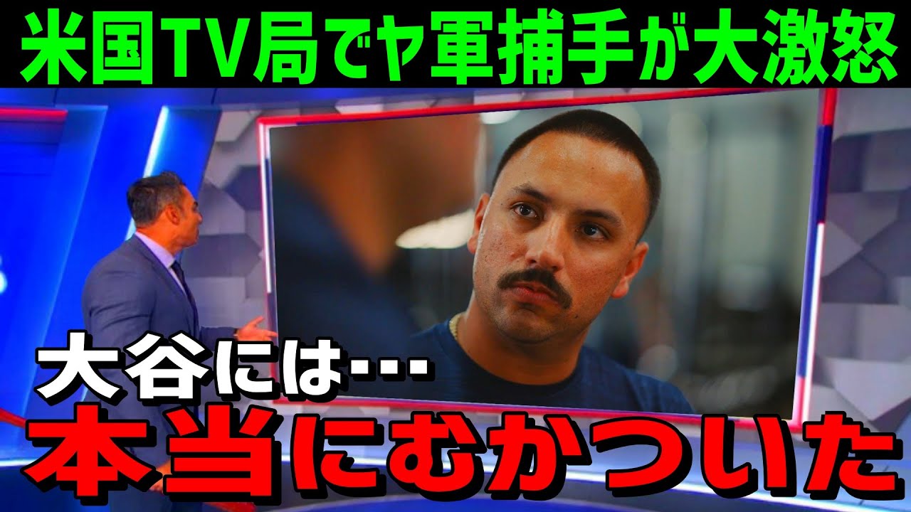 【海外の反応】大谷翔平に対するヤ軍捕手の発言に一同驚愕！「大谷のプレーには怒りを覚えた」【JAPANの魂】
