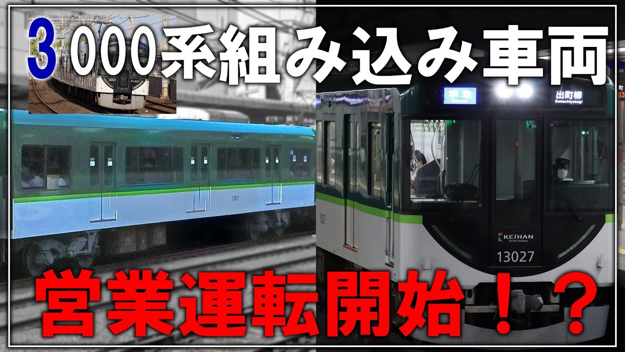 【名・迷列車で行こう】3000系"半端車"を組み込んだ13000系13021F...本日より営業運転を開始！！【ミニ鉄道解説】