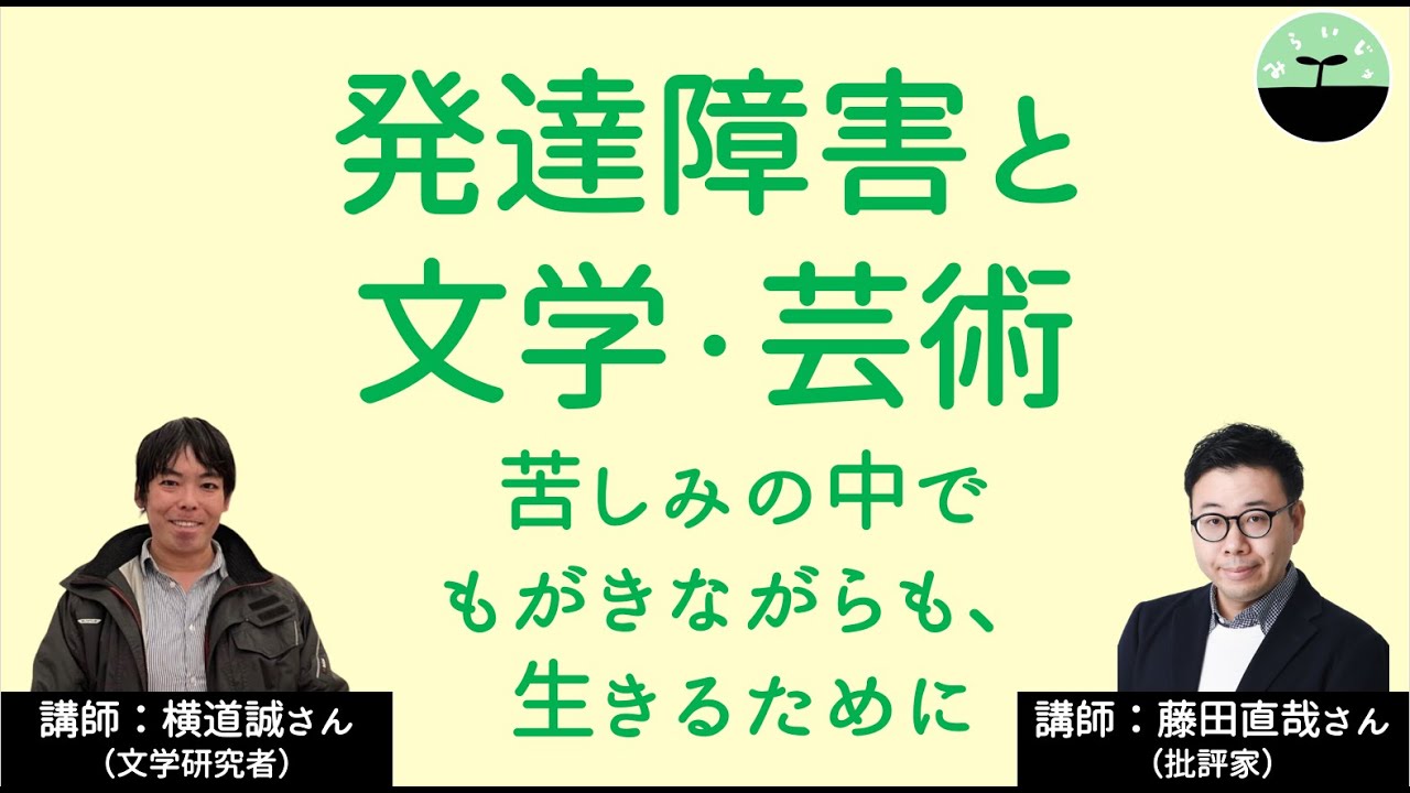 【横道誠・藤田直哉】発達障害と文学・芸術　時代と共鳴し、人間の実存の叫びを表し続けてきた文学・芸術の意義を再考する