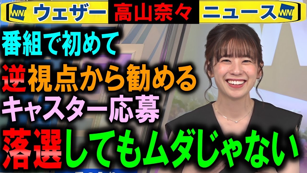【高山奈々】キャスター応募は落ちても無駄にならない ウェザーニュース