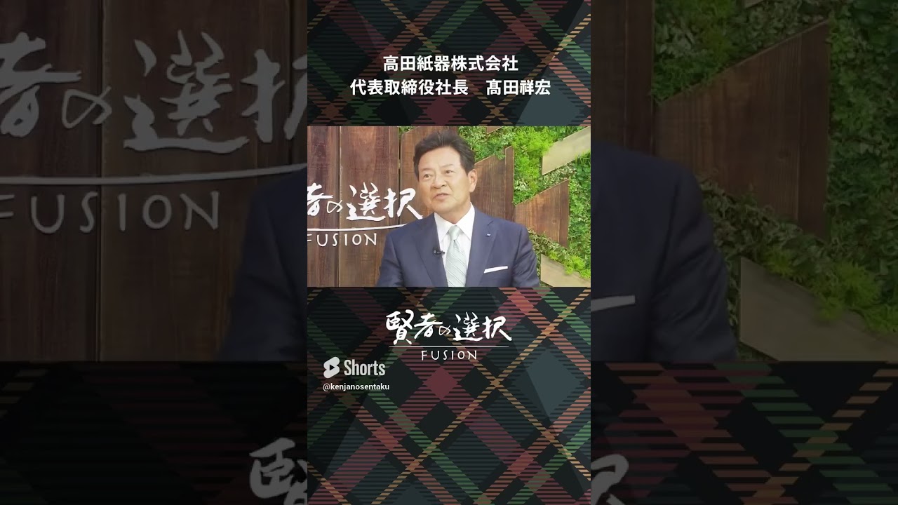 #髙田紙器　ゲスト：代表取締役社長　髙田祥宏　#堀潤  #山田桃子 #窪田等 #賢者の選択