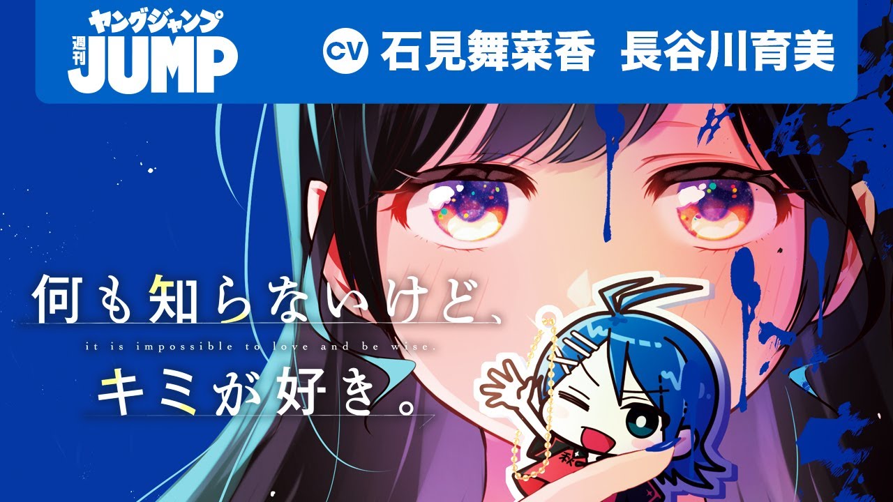 【CV:石見舞菜香・長谷川育美】「実写化なんか全部ゴミです！」と思っていたのに…!?推しが好きを侵食する安全圏外ラブストーリー！『何も知らないけど、キミが好き。』1巻発売記念PV【漫画】