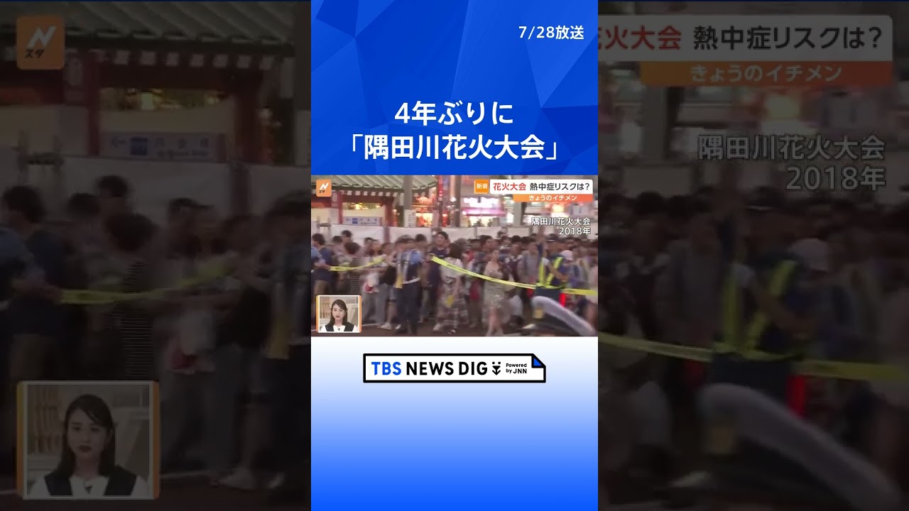「長時間の場所取り」「トイレ混雑で水分補給を我慢」…花火大会に潜む“熱中症リスク”に注意！【Nスタ解説】 #shorts