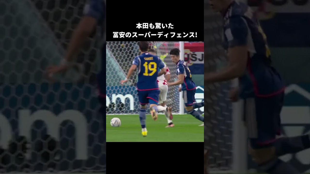 本田も驚いた冨安のスーパーディフェンス😆 #shorts