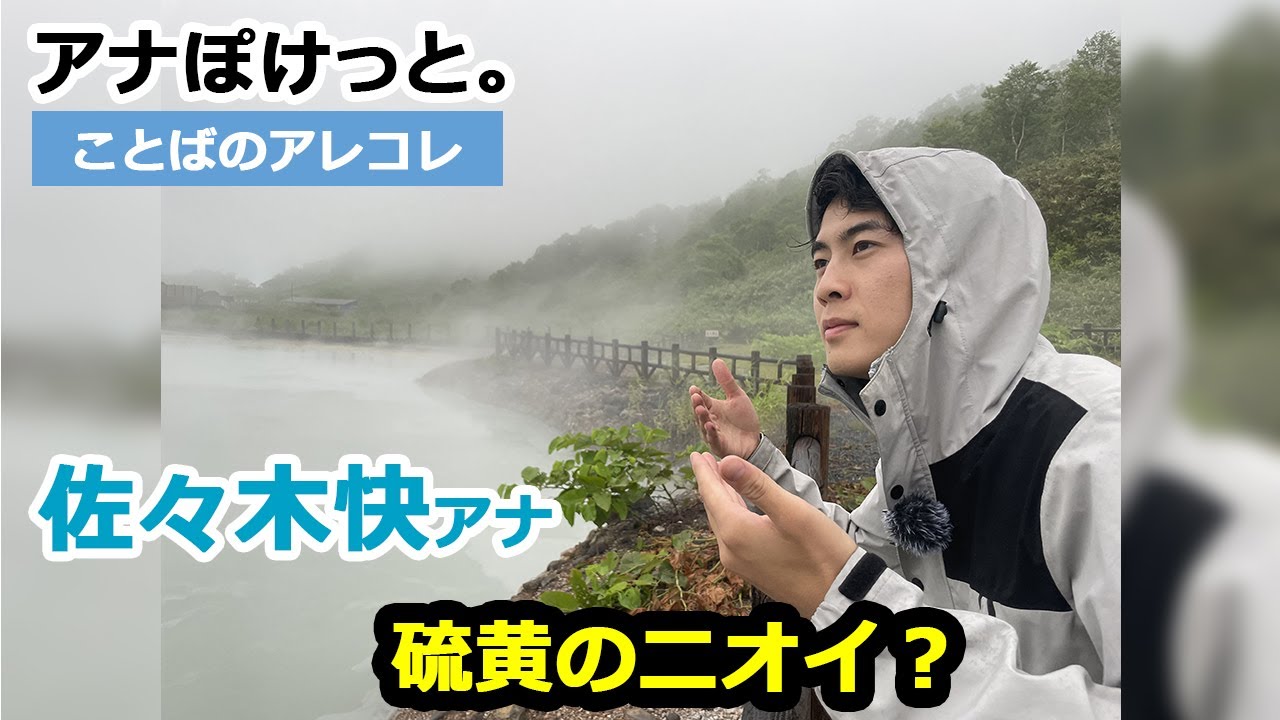 【アナぽけっと。】「硫黄のニオイ？」佐々木快