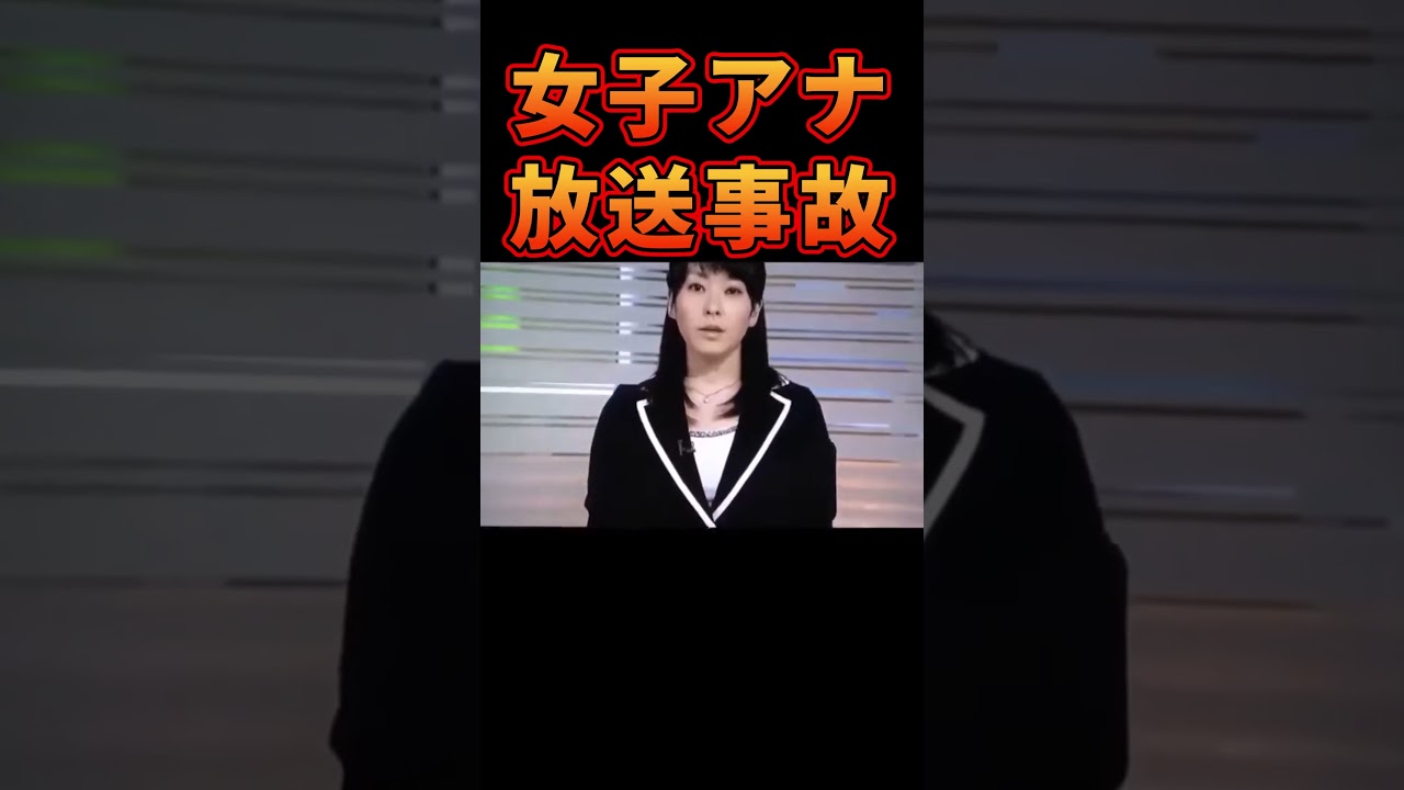 伝説の女子アナ放送事故