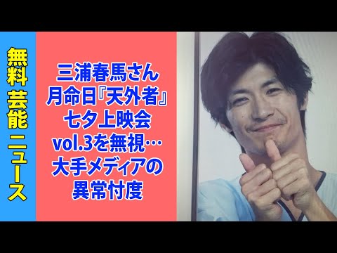 三浦春馬さん月命日『天外者』七夕上映会vol.3を無視…大手メディアの異常忖度