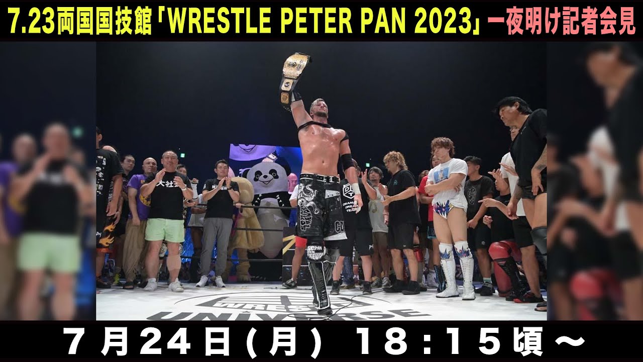 【記者会見】7.23両国国技館「WRESTLE PETER PAN 2023」一夜明け記者会見［7月24日(月) 18時15分頃〜 July 24, (Mon), pm6:15(JP;JST)〜］