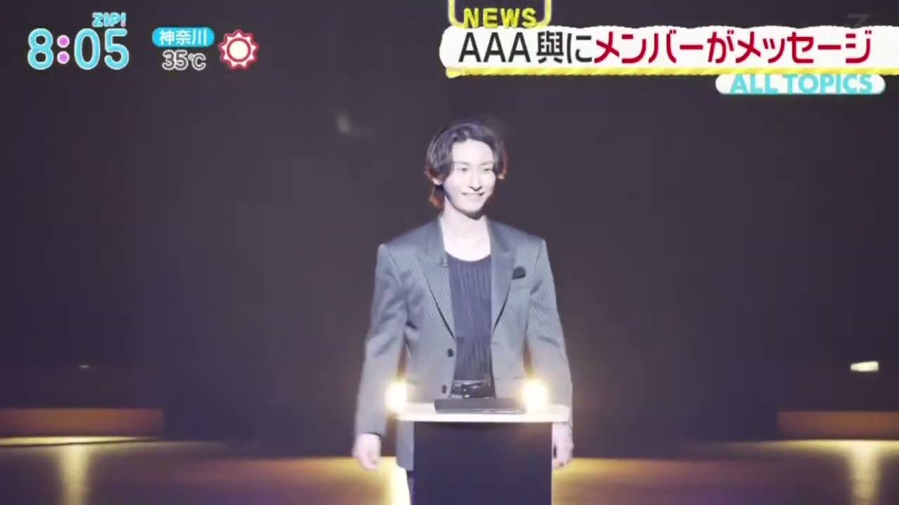 AAA 與にメンバーがメッセージ... 宇野さん「真司郎は私よりもずっと人生の尊さを知ってる｣『ZIP!』2023年7月28日【HD】