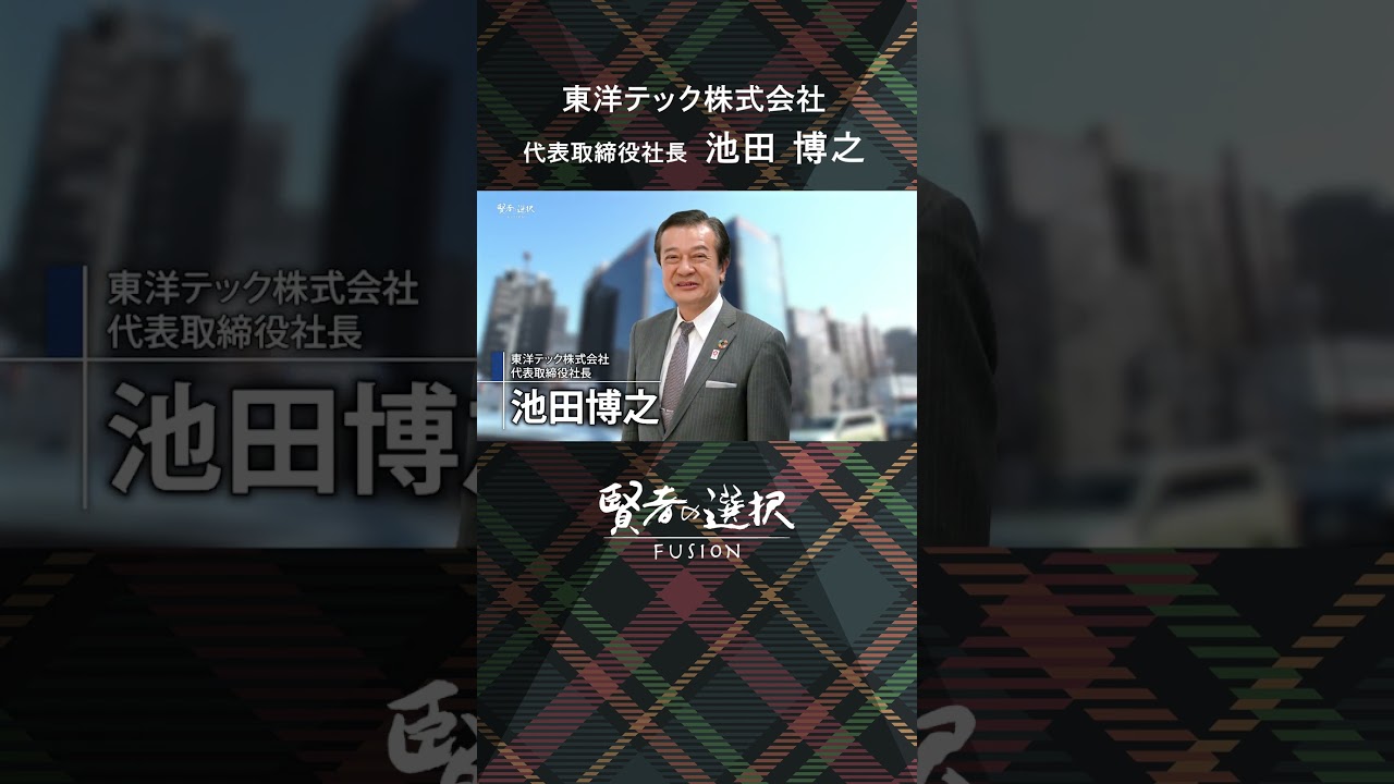 #東洋テック ゲスト：代表取締役社長　池田 博之 #賢者の選択 #堀潤 #山田桃子 #窪田等 #shorts