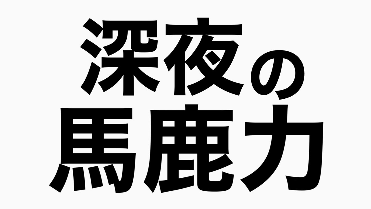 『すべらない話』からのオファーに悩む　馬鹿力トーク