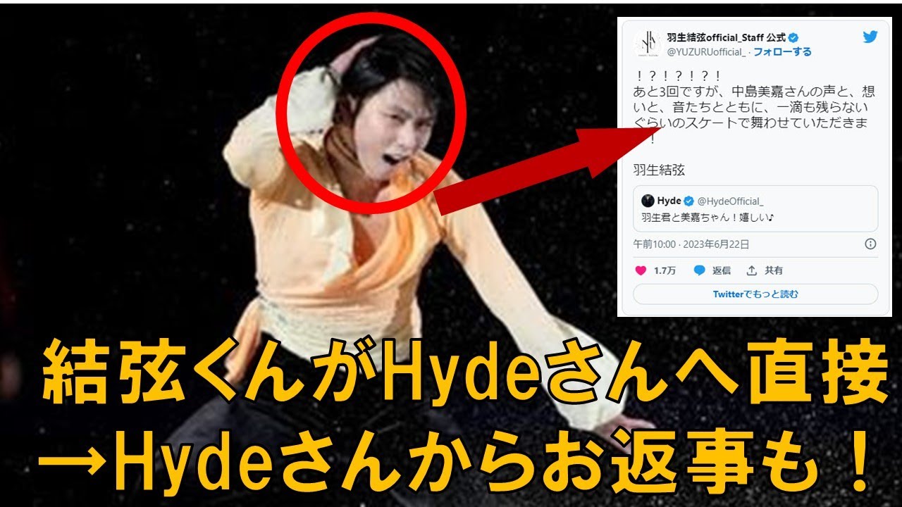 羽生くんがHydeさんへ直接 → Hydeさんからお返事も！