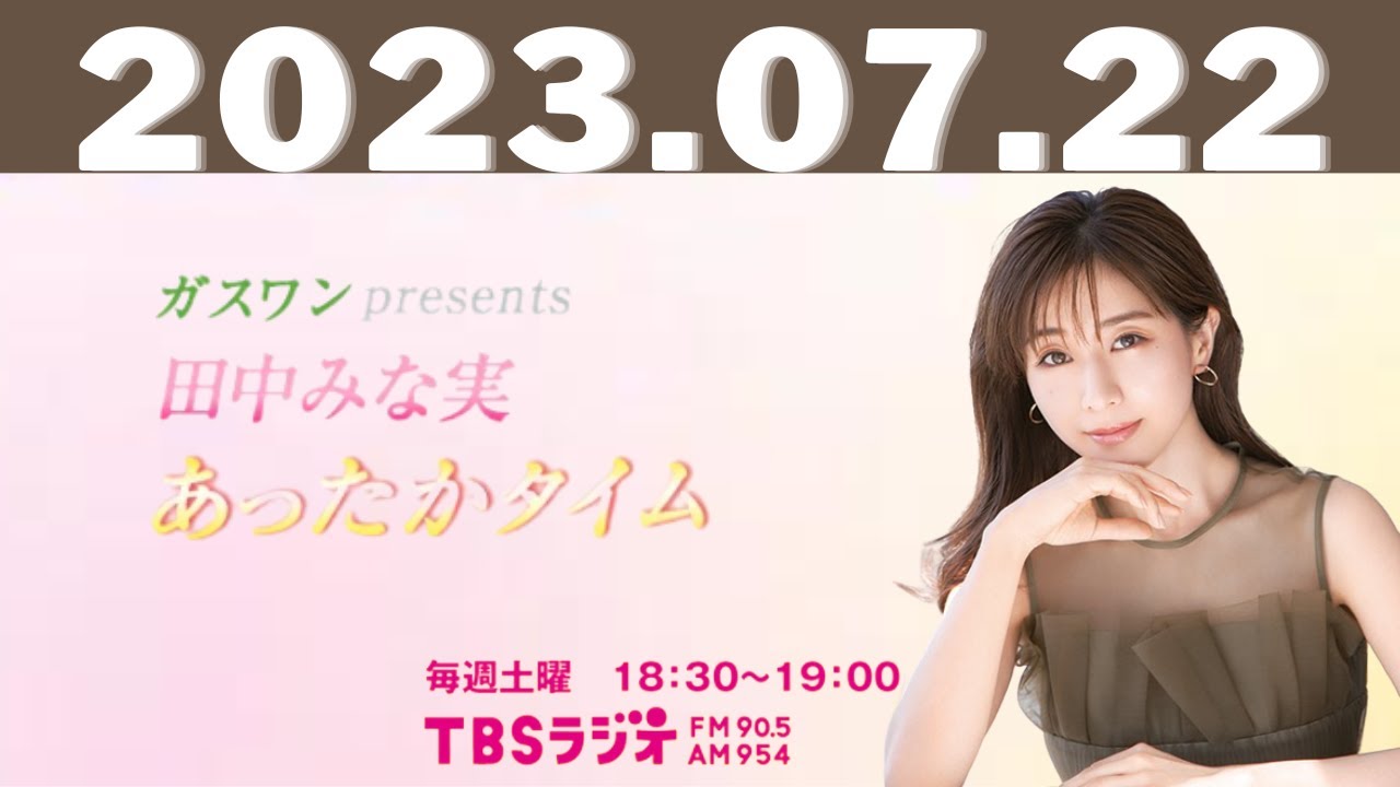 2023.07.22 ガスワンプレゼンツ 田中みな実 あったかタイム - 出演者 :田中みな実