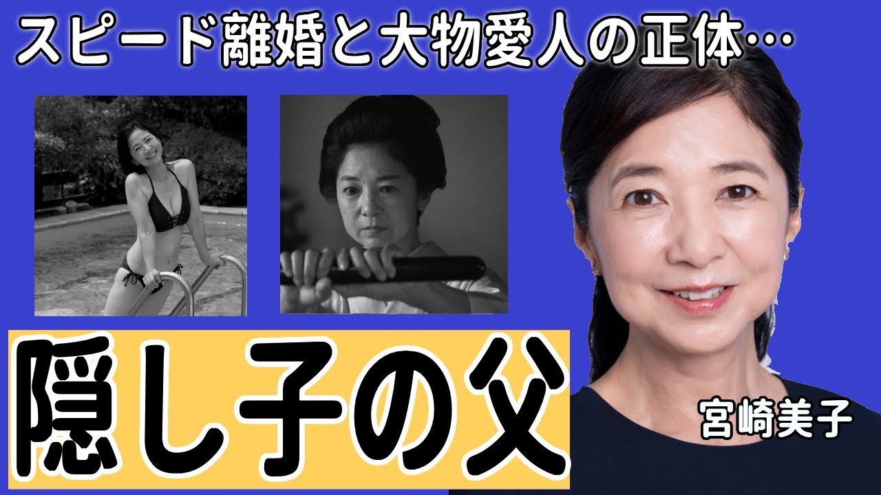 宮崎美子の隠し子と言われる大物芸能人の正体に一同驚愕…！『Qさま!!』で知られる超人気女優の旦那・川上伸廣との間に子供がいない理由やスピード離婚の真相に驚きを隠せない…！