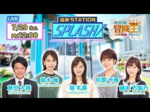 【湾岸STATION SPLASH！】倉田大誠✖︎鈴木唯✖︎堤礼実✖︎杉原千尋✖︎藤本万梨乃😀フジアナダンス部「SPLASH！」SP❗️