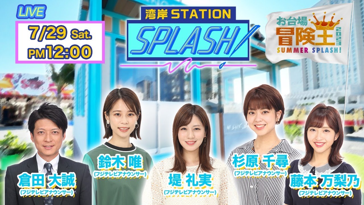 【湾岸STATION SPLASH！】倉田大誠✖︎鈴木唯✖︎堤礼実✖︎杉原千尋✖︎藤本万梨乃😀フジアナダンス部「SPLASH！」SP❗️