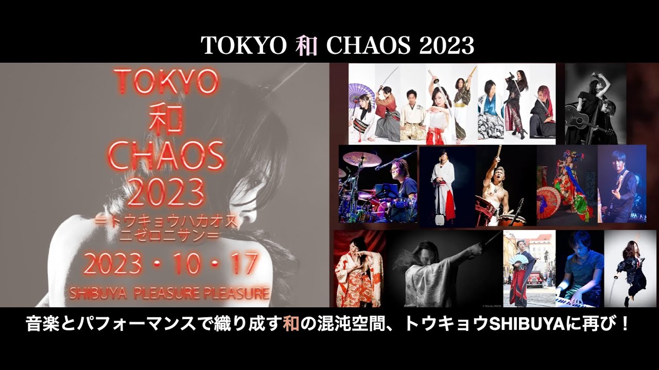 2023年10月17日(火) TOKYO 和 CHAOS 2023 開催決定！