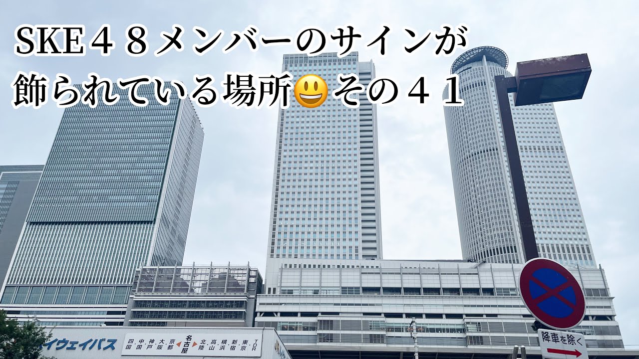 SKE48メンバー(元も含めて)のサインが飾られている場所 その４１