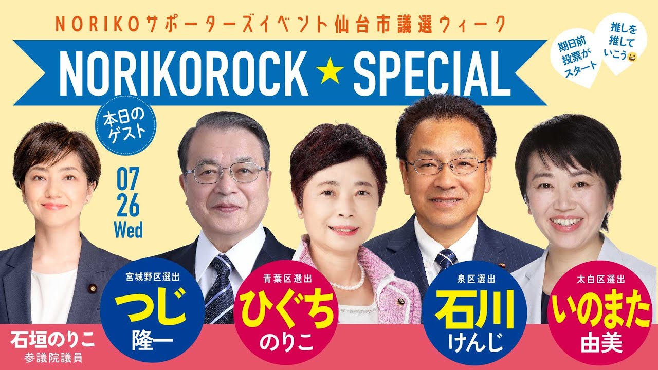 2023年7月26日 NORIKOサポーターズイベント 仙台市議選ウィーク 第三夜 NORIKOROCK★SPECIAL