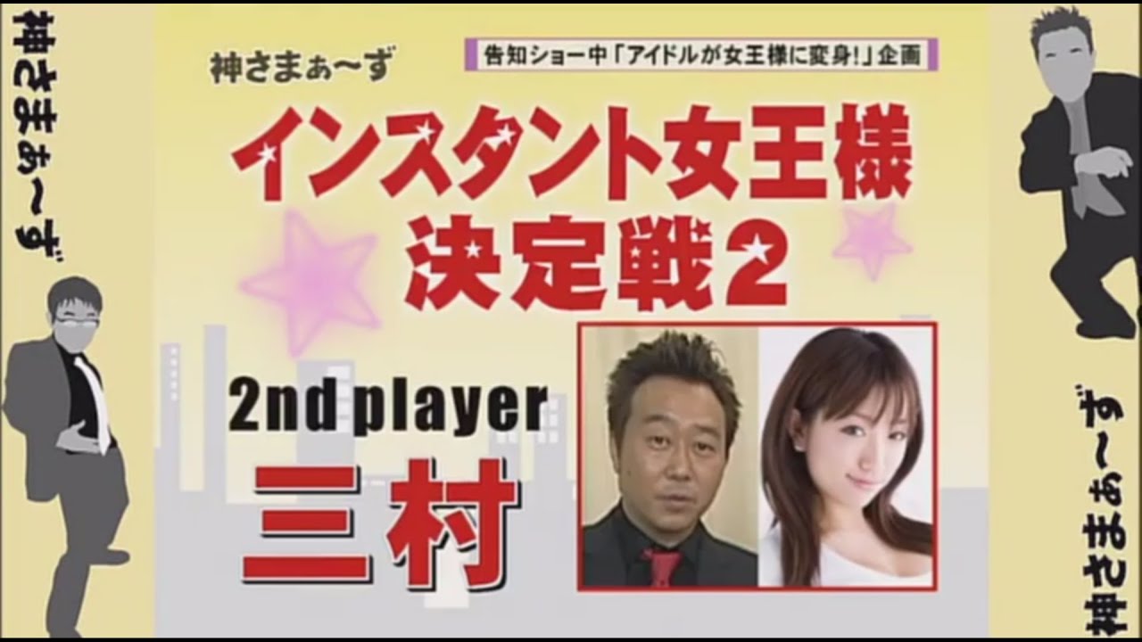 神さまぁ〜ず 第32・33回 『インスタント女王様2』