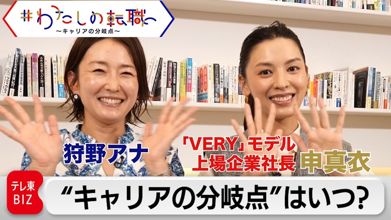 上場企業社長・申真衣さんの“キャリア分岐点”は？過去インタビューを一挙公開！【＃わたしの転職】が地上波デビュー！初回は30日（日）あさ7時から放送！その前に・・・