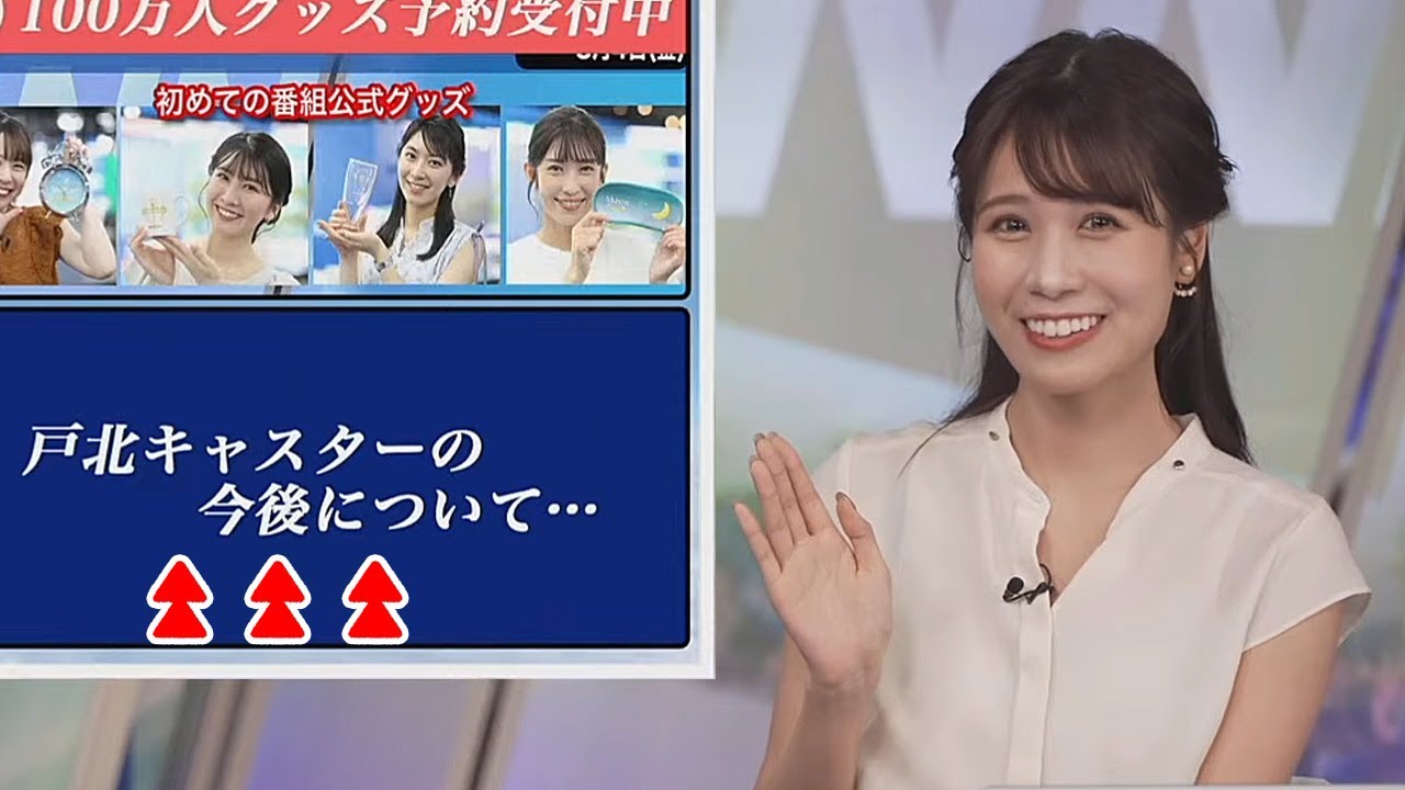 【戸北美月】戸北キャスターの今後についての重大なお知らせ…