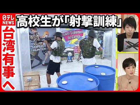 【「台湾有事」を想定】“銃の訓練”をする高校生たち  台湾の若者の本音は…  有働キャスター取材