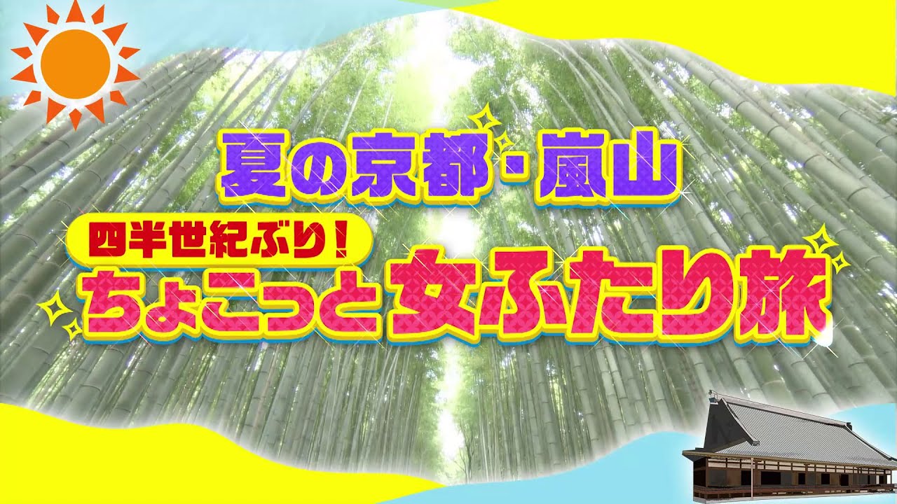 松川浩子アナ＆西村麻子アナの「ちょこっと女ふたり旅」夏の京都・嵐山散策！福田美術館で竹久夢二の世界も満喫！【グッジョブ！】2023/7/29放送