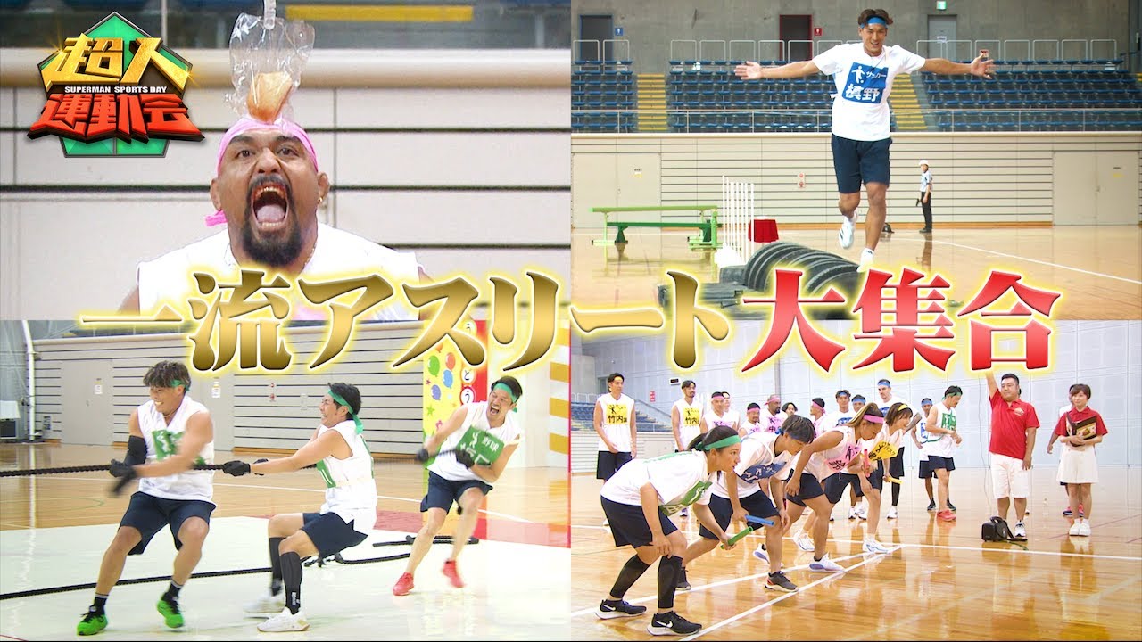 日本を代表するアスリートだけで「本気の運動会」開催！槙野・糸井らガチ対決！【7月30日(日)ひる2時！超人運動会〜一流アスリート大集合〜】