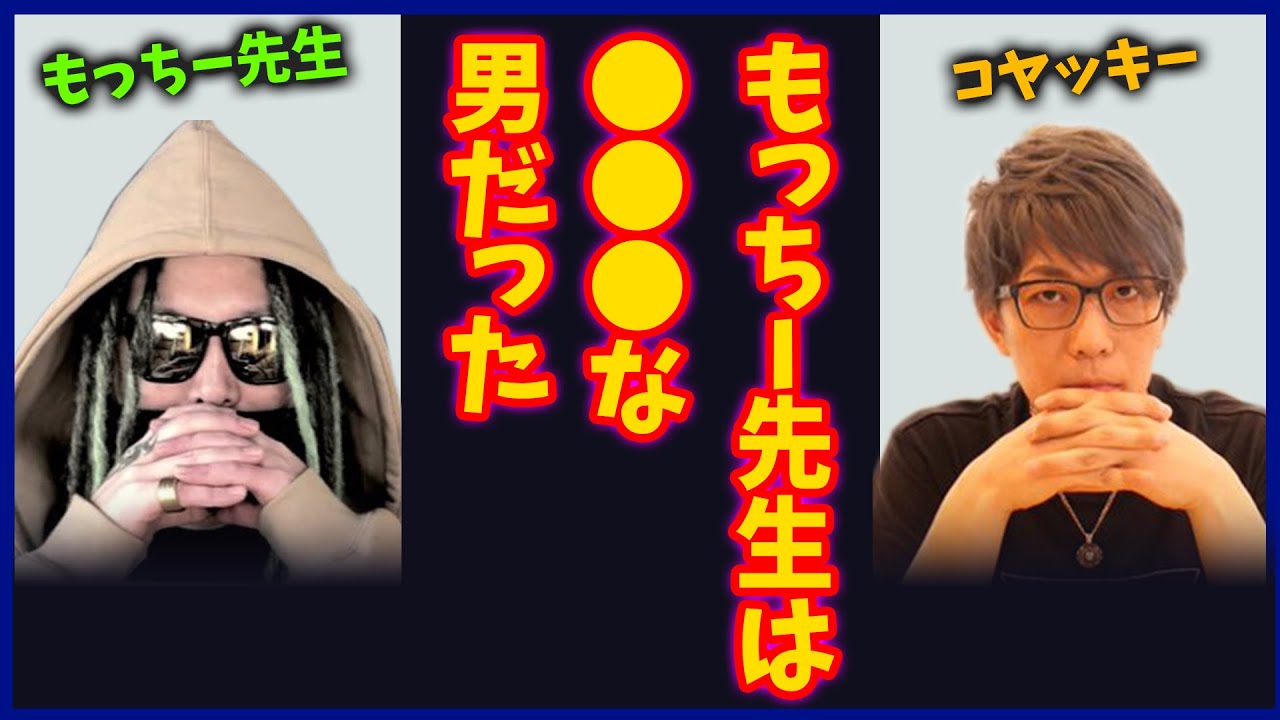 【裏話】もっちー先生はプライベートも●●●な男だった
