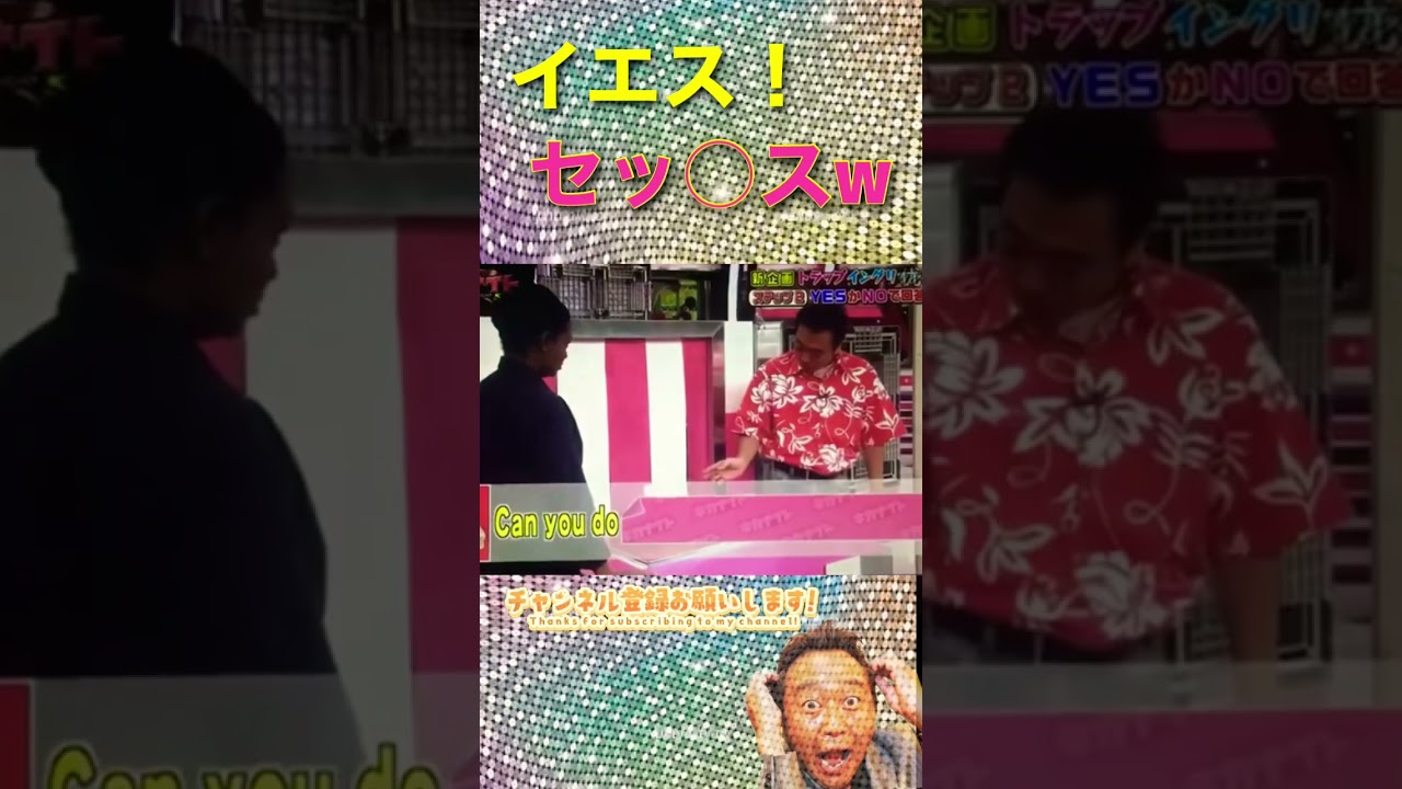 【炸裂】三村節の真骨頂w #shorts