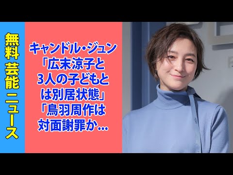 キャンドル・ジュン「広末涼子と3人の子どもとは別居状態」「鳥羽周作は対面謝罪から逃げ回っている」緊急会見で赤裸々暴露