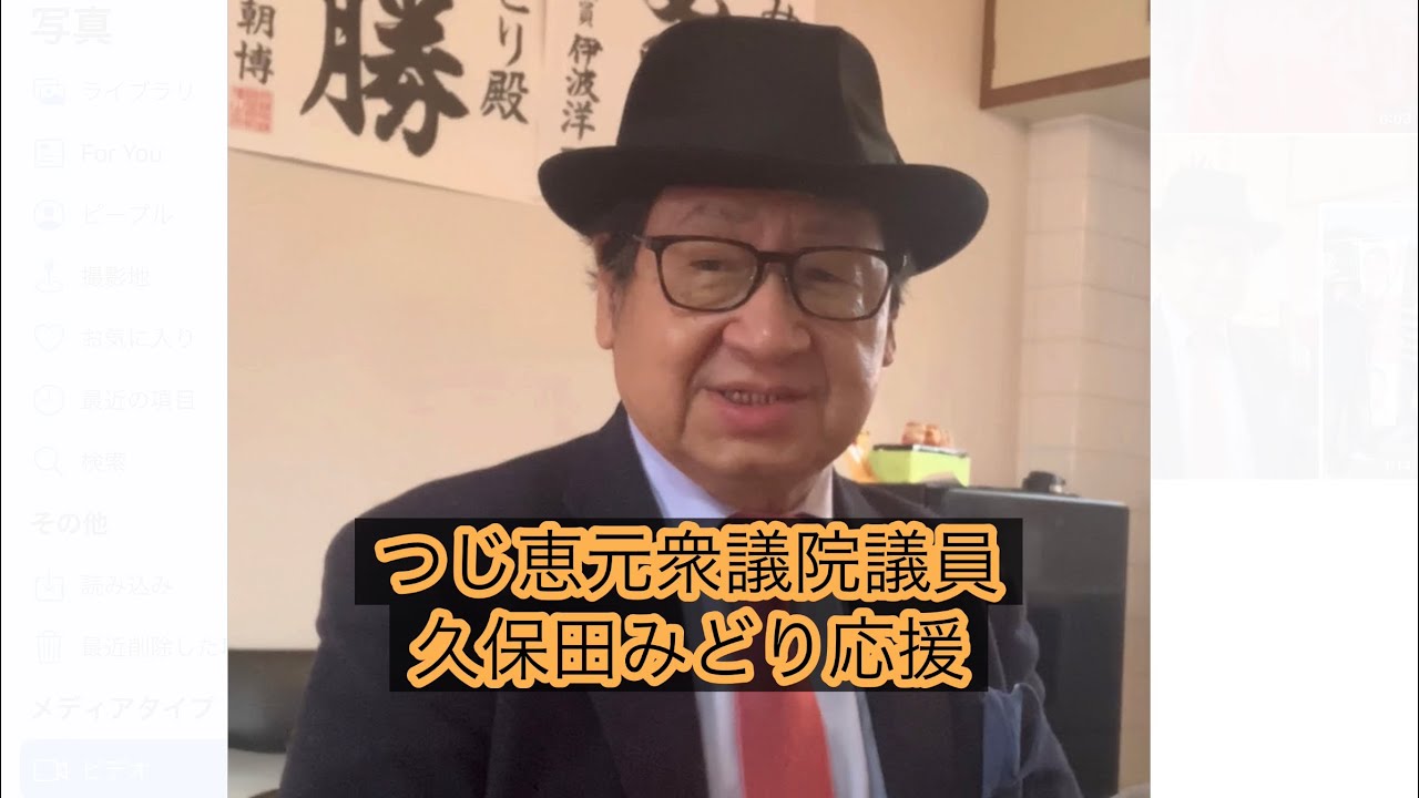 つじ恵元衆議院議員久保田みどり応援