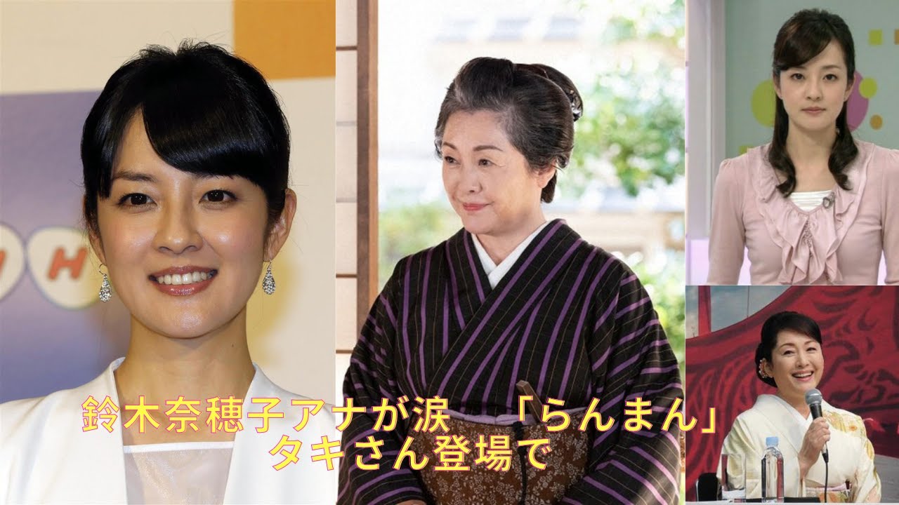 鈴木奈穂子アナが涙　「らんまん」タキさん登場で