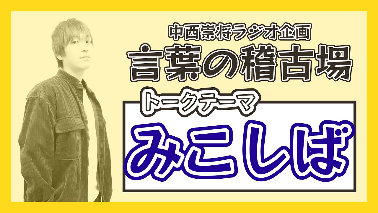 中西崇将ラジオ企画『言葉の稽古場』 #8 「みこしば」