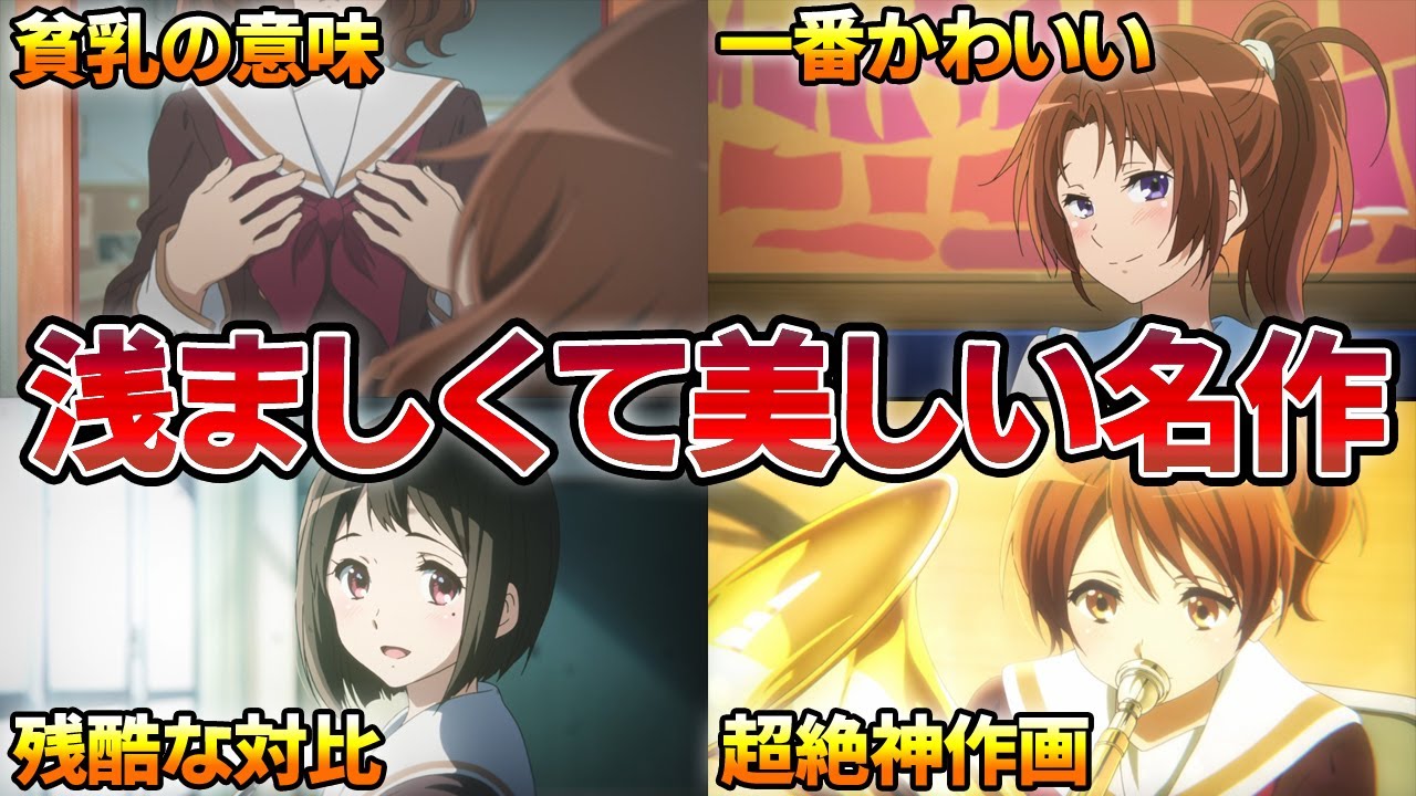 【初見感想考察】京アニが誇る美しい青春の物語…第1話から完成度が高すぎる…神作画とリアルな葛藤の応酬に涙が止まりません【響け！ユーフォニアム（第1期）】【おすすめ過去アニメ】