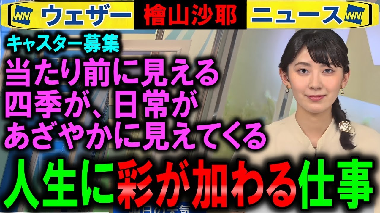【檜山沙耶】お天気お姉さんは人生が丁寧になる仕事 【キャスター募集ウェザーニュース】