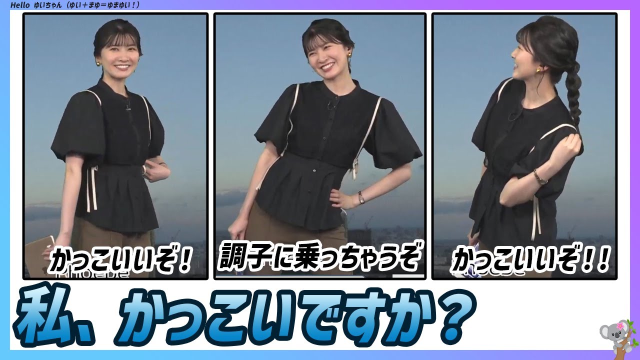 〚駒木結衣〛私、かっこいですか？調子に乗っちゃうぞ｜エピソード