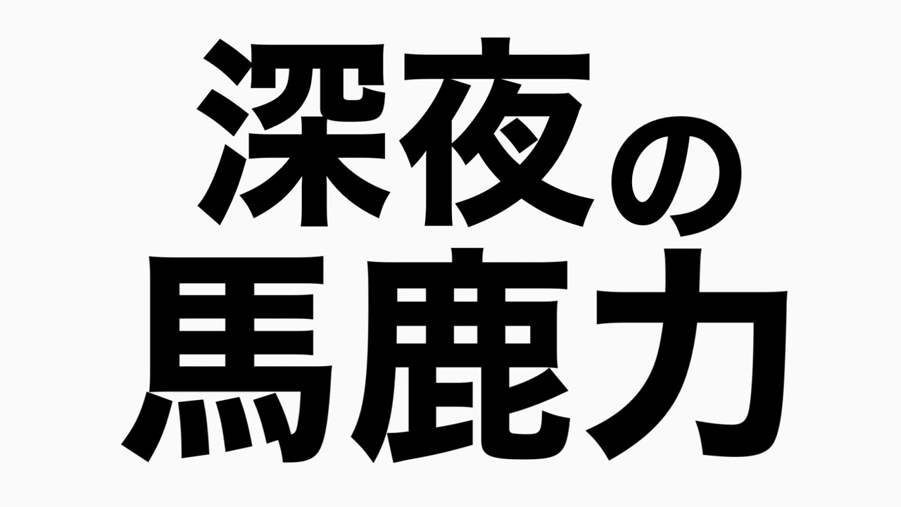 社会人野球の話　馬鹿力トーク