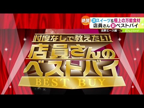 忖度なしで教えたい！店員さんのベストバイ 北野エース編【どさんこワイド179】2023.07.24放送