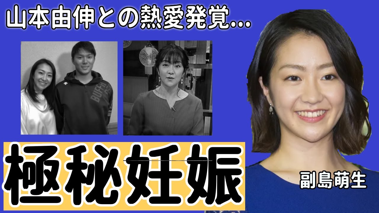 副島萌生アナが山本由伸と交際中...極秘妊娠と言われる真相に一同驚愕…！スポーツ番組で活躍する美人女子アナの実家の家業や両親の職業に驚きを隠さない...