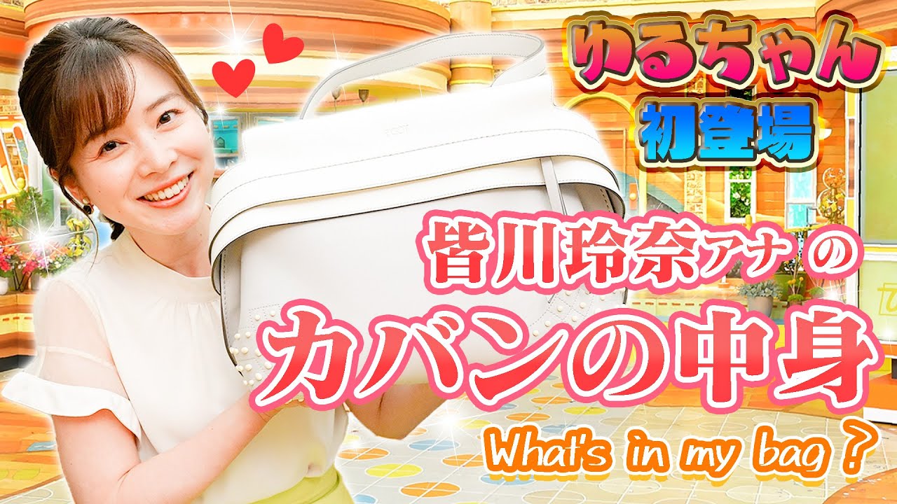 女子アナの鞄の中身公開！特別ゲスト「皆川 玲奈アナウンサー」👜