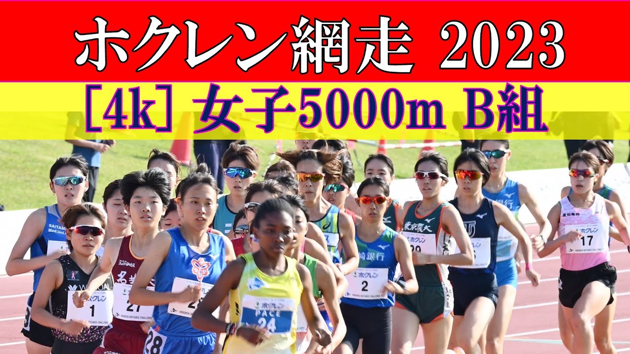[4k] 女子5000m B組　ホクレンディスタンス網走　2023年7月8日(土)