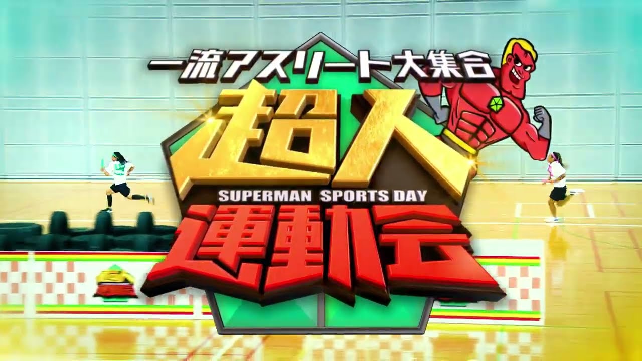 7月30日(日)ごご2時放送！【超人運動会〜一流アスリート大集合〜】特別予告編