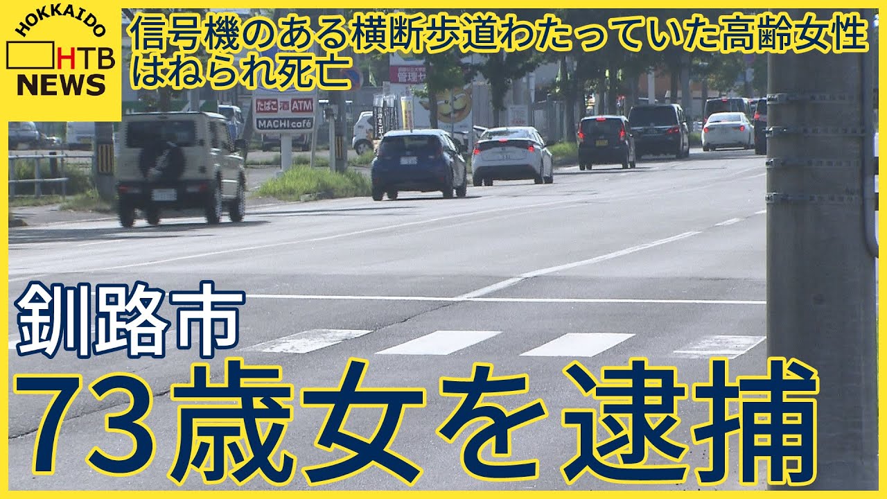 70代とみられる女性がはねられ死亡　軽乗用車の運転手を逮捕　早朝の横断歩道で　釧路市