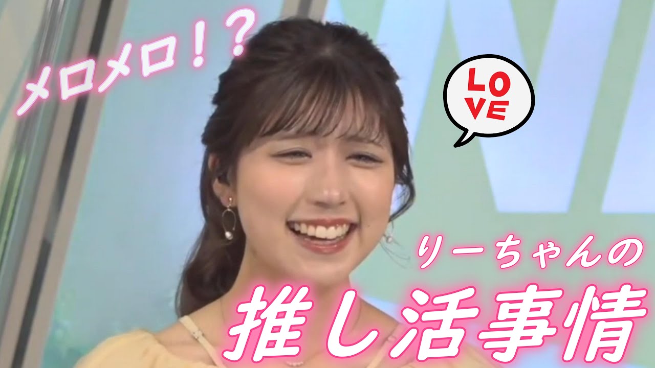 【小林李衣奈】りーちゃんの推し活事情【ウェザーニュース切り抜き】