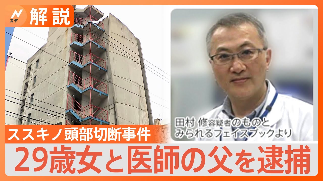 “頭部に執着”か 札幌・ススキノ 頭部切断事件で２９歳女と医師の父を逮捕【Nスタ解説】｜TBS NEWS DIG